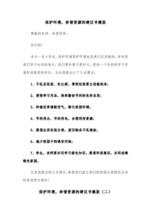 保护环境，珍惜资源的建议书模版（二篇）