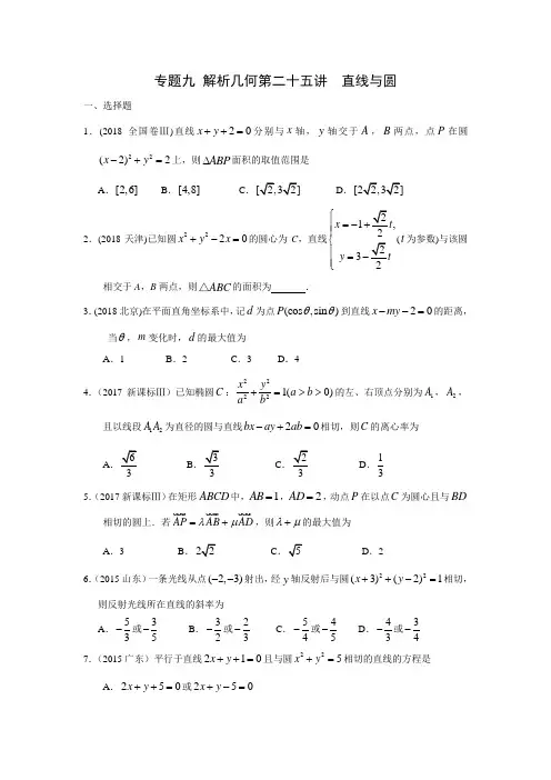 高考理科数学2010—2018真题分类 专题九  解析几何第二十五讲  直线与圆(带答案)