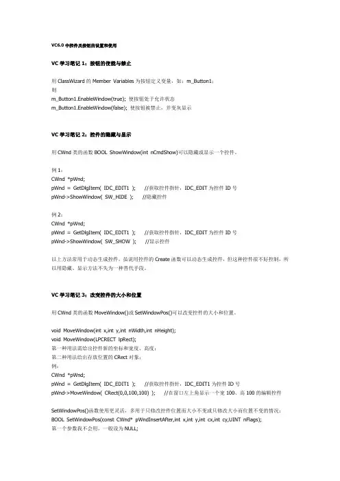VC6.0中控件及按钮的设置和使用资料