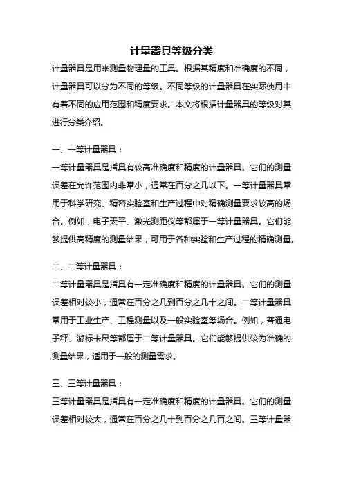 计量器具等级分类