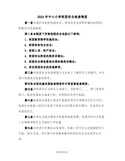 2024年中心小学校园安全检查制度（二篇）