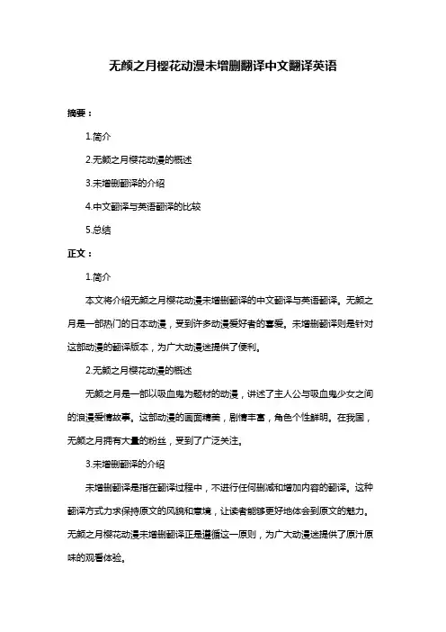 无颜之月樱花动漫未增删翻译中文翻译英语