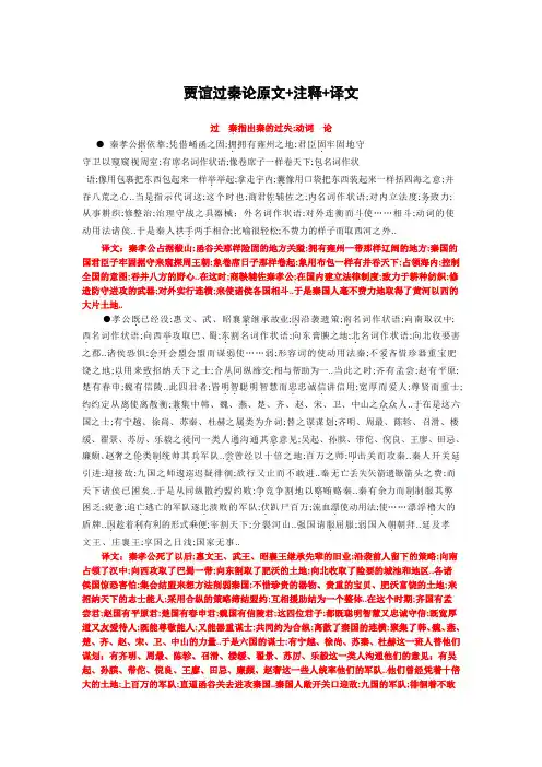 贾谊《过秦论》逐字翻译译文
