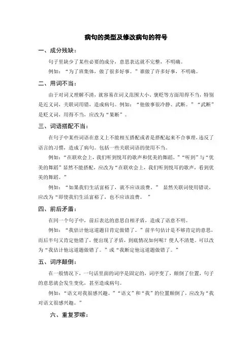 病句的类型及修改病句的符号