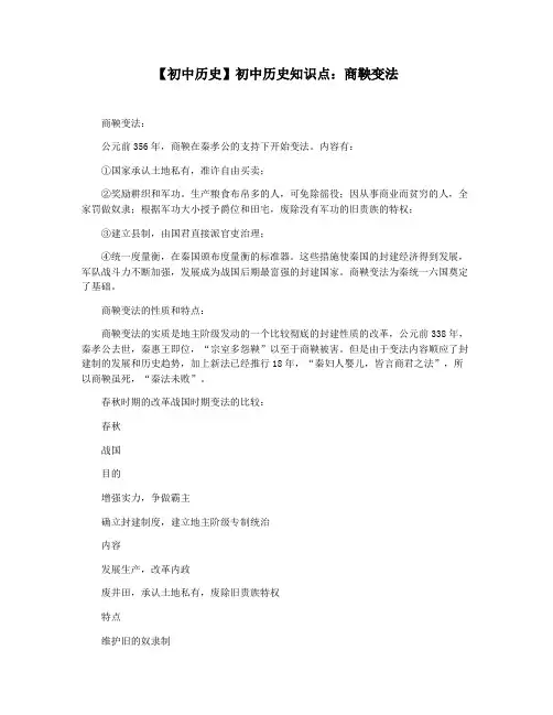 【初中历史】初中历史知识点：商鞅变法
