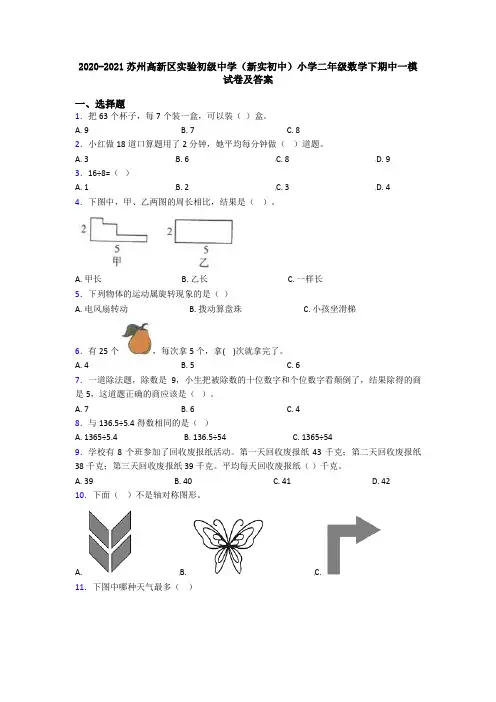 2020-2021苏州高新区实验初级中学(新实初中)小学二年级数学下期中一模试卷及答案