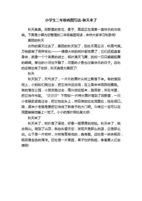 小学生二年级看图写话-秋天来了