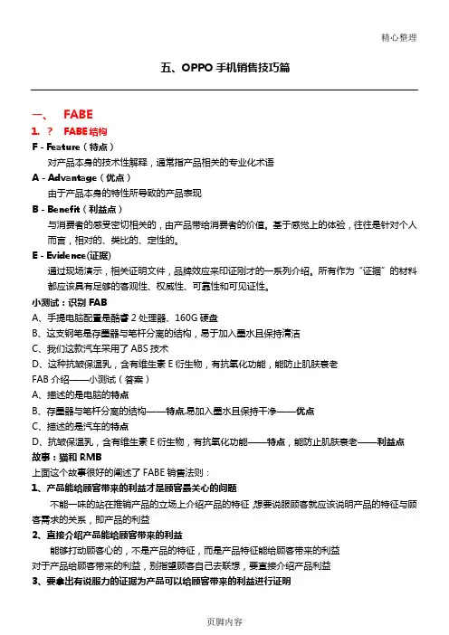 五、OPPO手机销售技巧篇