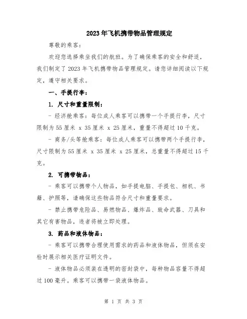2023年飞机携带物品管理规定