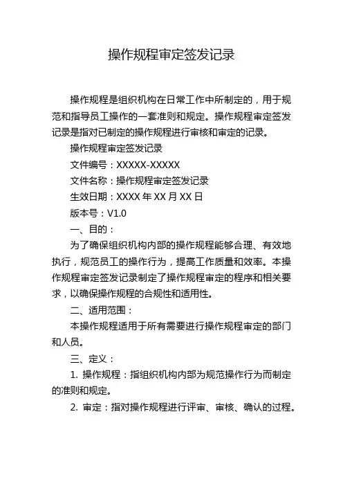 操作规程审定签发记录