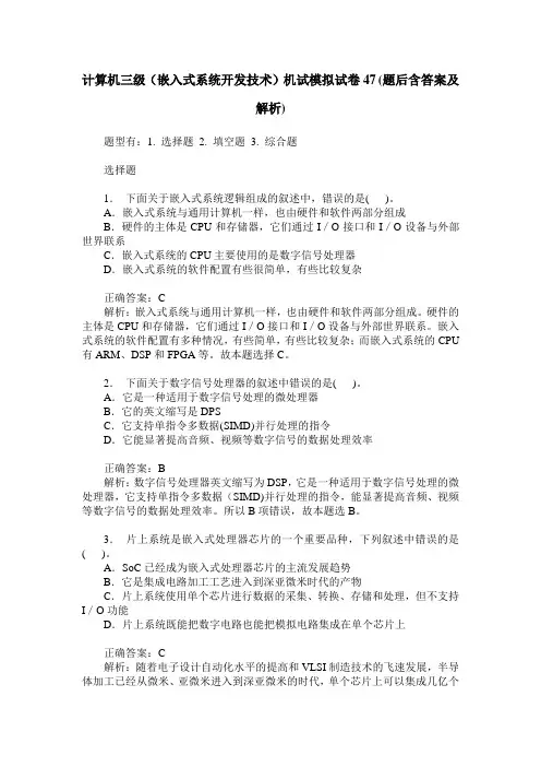 计算机三级(嵌入式系统开发技术)机试模拟试卷47(题后含答案及解析)
