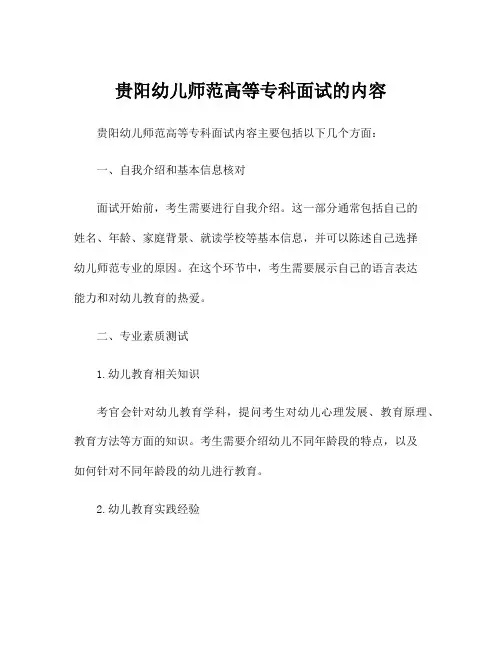 贵阳幼儿师范高等专科面试的内容