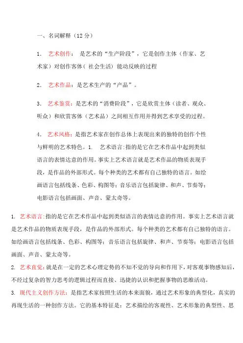 艺术概论名词解释总结(必考)