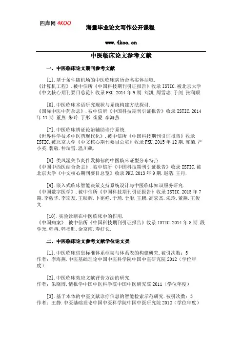 中医临床论文参考文献范例