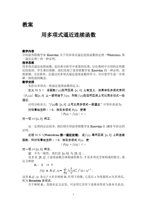 用多项式逼近连续函数