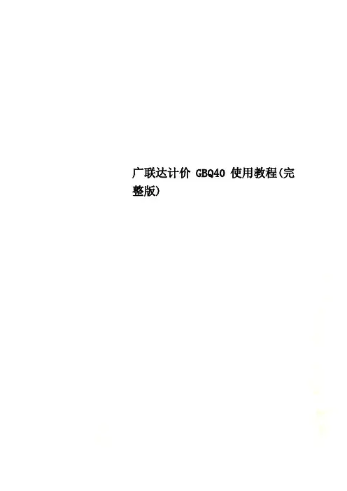 广联达计价GBQ40使用教程(完整版)