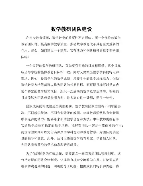 数学教研团队建设