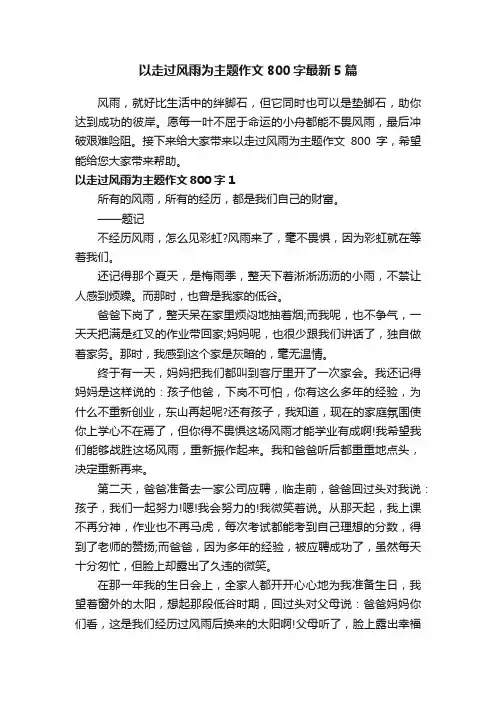 以走过风雨为主题作文800字最新5篇