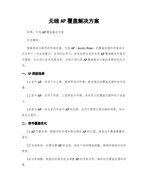 无线AP覆盖解决方案