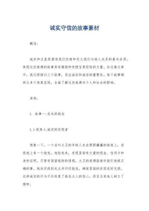 诚实守信的故事素材
