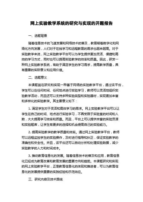 网上实验教学系统的研究与实现的开题报告