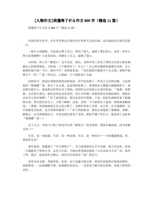 [人物作文]我懂得了什么作文600字(精选11篇)