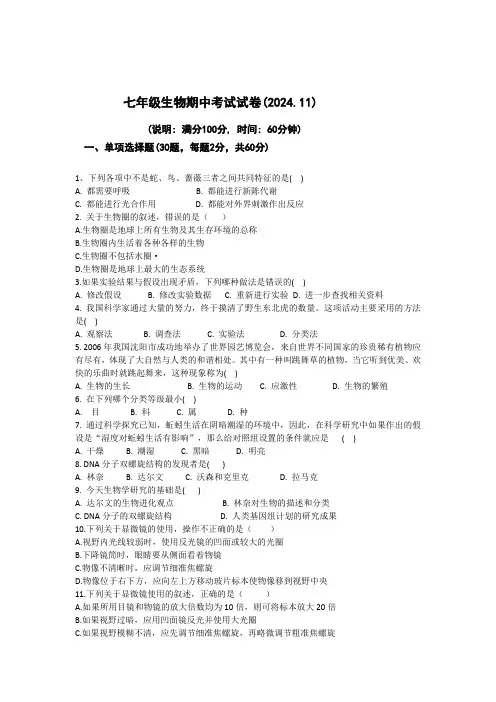 广东省云浮市第一中学2024-2025学年七年级上学期11月期中生物学试题(含答案)