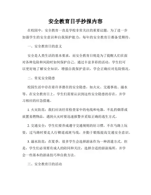 安全教育日手抄报内容