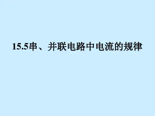 人教版九年级物理1《串、并联电路中电流的规律》教学课件