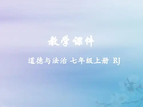 七年级道德与法治上册第一单元成长的节拍第一课中学时代1.1中学序曲教学课件新人教版