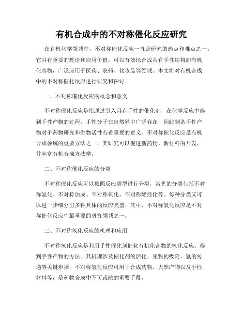 有机合成中的不对称催化反应研究