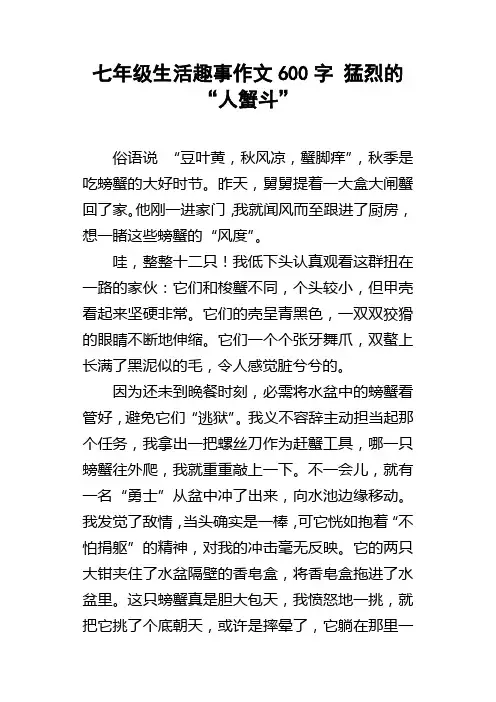 七年级生活趣事作文600字猛烈的“人蟹斗”
