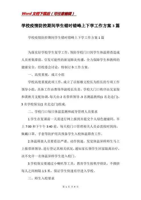 学校疫情防控期间学生错时错峰上下学工作方案3篇