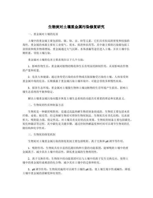 生物炭对土壤重金属污染修复研究