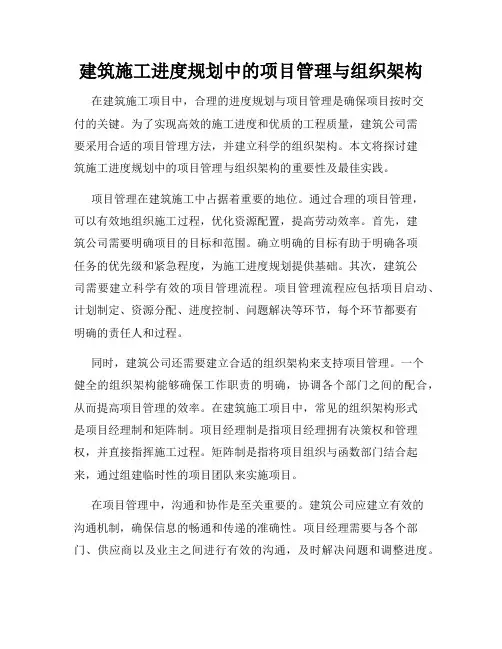 建筑施工进度规划中的项目管理与组织架构