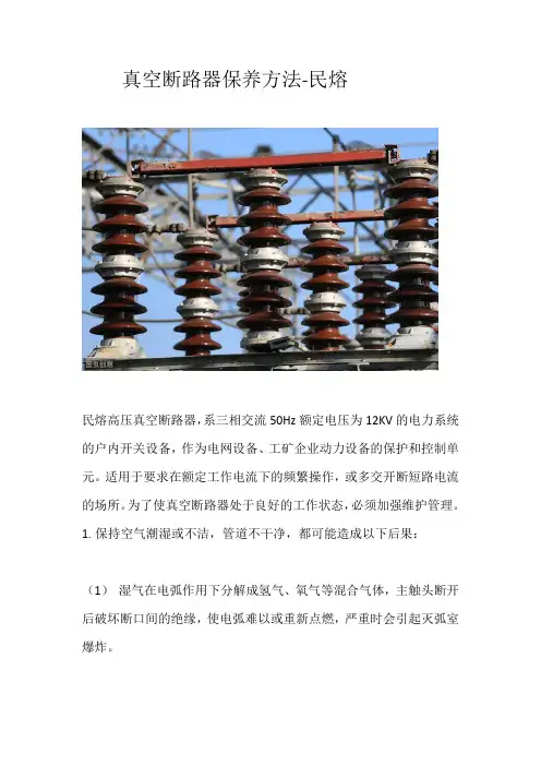 真空断路器保养方法分享-民熔