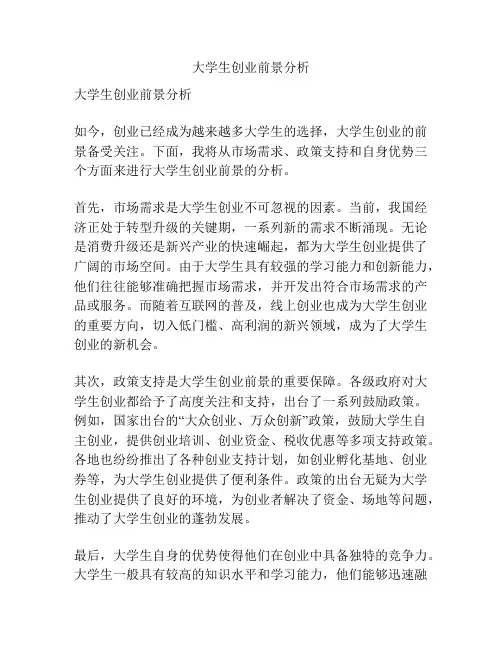 大学生创业前景分析