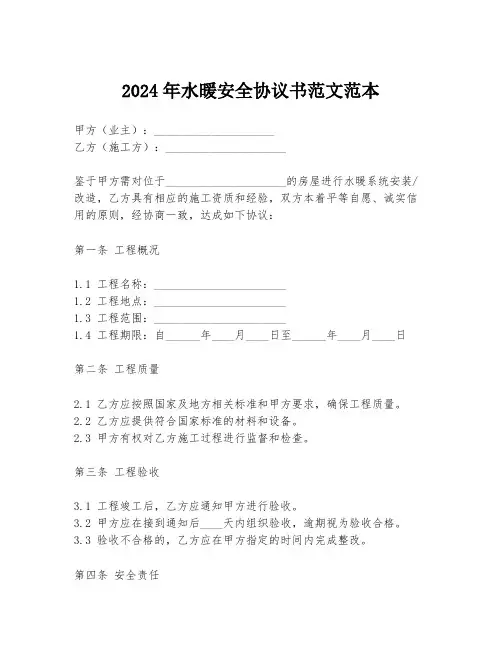 2024年水暖安全协议书范文范本