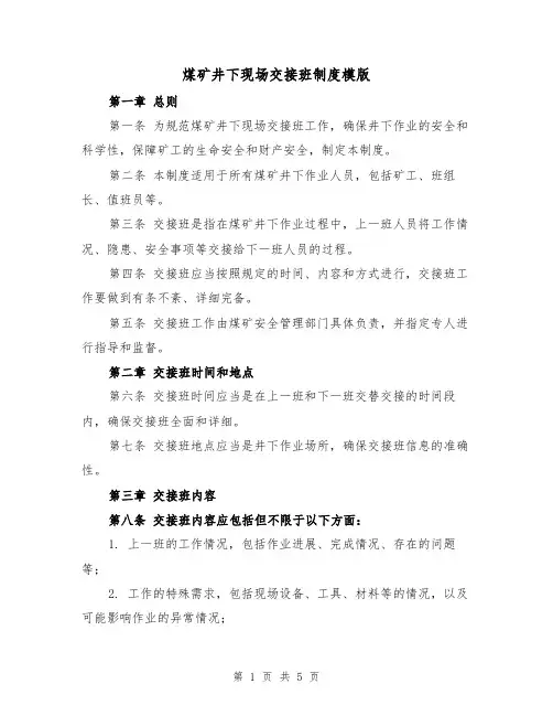 煤矿井下现场交接班制度模版(二篇)