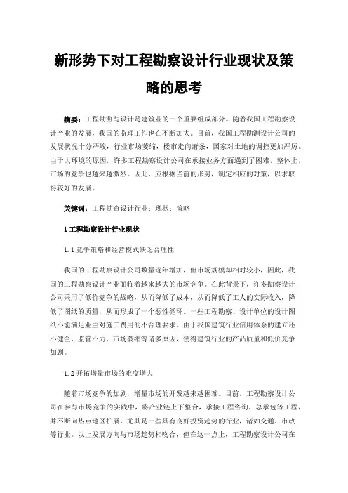 新形势下对工程勘察设计行业现状及策略的思考