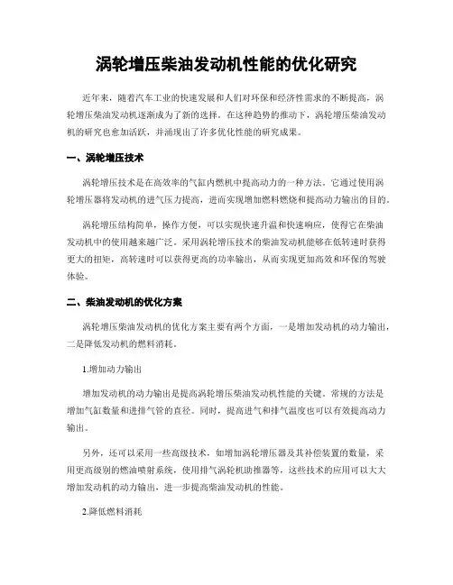 涡轮增压柴油发动机性能的优化研究