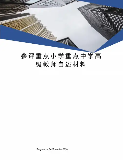 参评重点小学重点中学高级教师自述材料