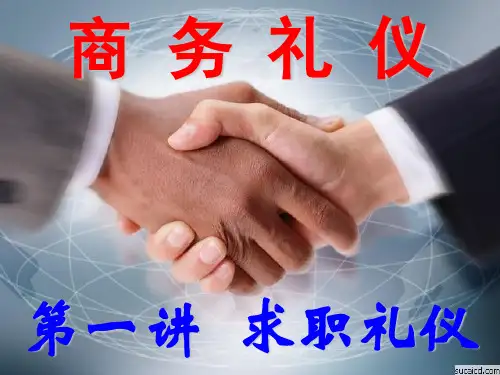 商务礼仪之求职礼仪PPT(共70页)