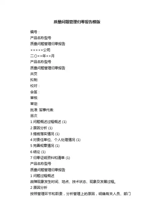 质量问题管理归零报告模版
