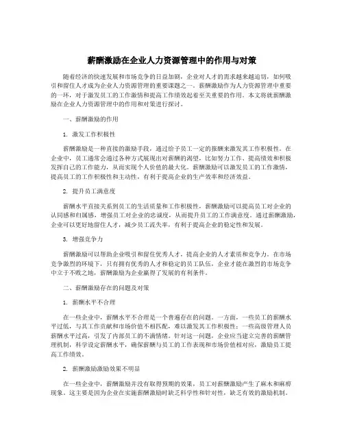 薪酬激励在企业人力资源管理中的作用与对策