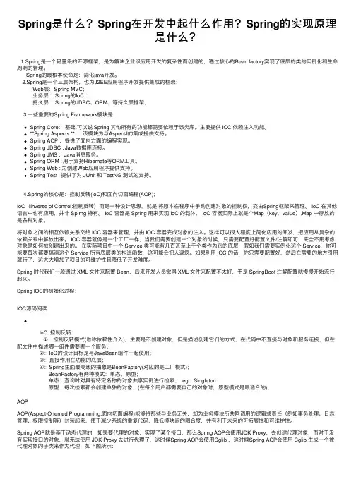 Spring是什么？Spring在开发中起什么作用？Spring的实现原理是什么？