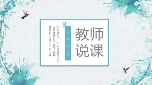 清新淡雅水彩教师说课教育课件PPT模板