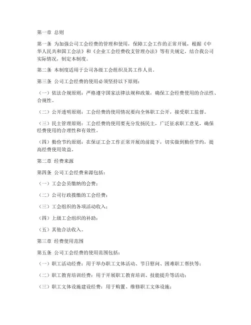 公司工会经费使用管理制度