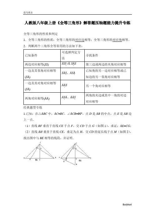 第12章《全等三角形》人教版八年级上册解答题压轴题能力提升专练(解析版)
