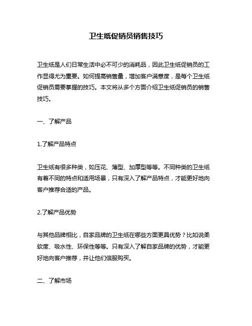 卫生纸促销员销售技巧